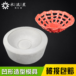 水流星陶艺石膏模具凹形大碗手工器皿成型工具陶瓷印坯创意制作