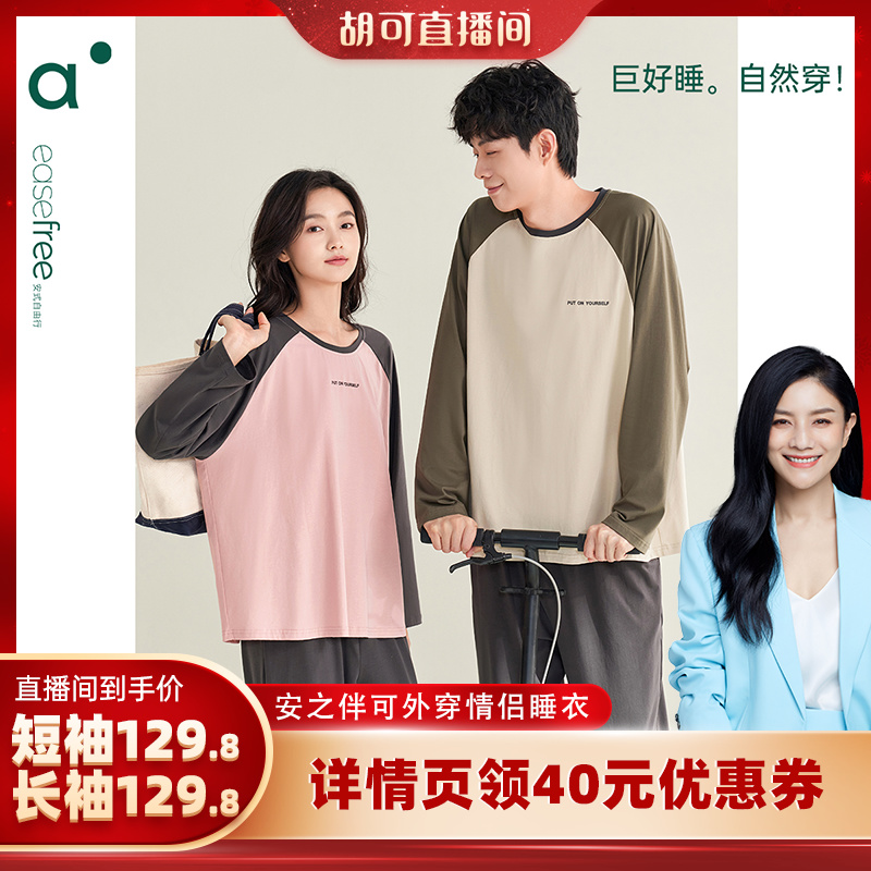 安之伴純棉長袖情侶睡衣可外穿