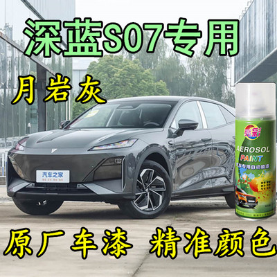 长安深蓝S07月岩灰色划痕自喷漆