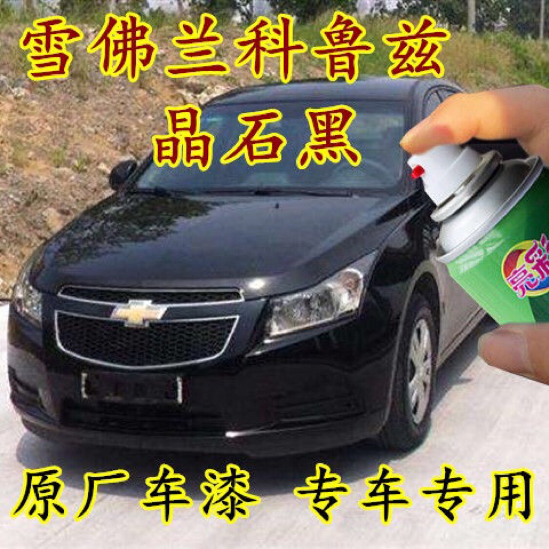 雪佛兰科鲁兹晶石黑色汽车自喷漆补漆笔