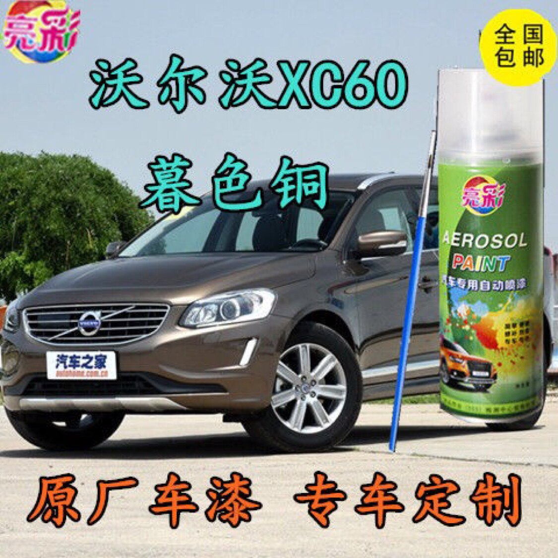 沃尔沃XC60汽车补漆笔暮色铜专用自喷漆原厂配方车漆棕色金属油漆