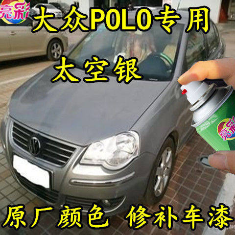 大众POLO劲取太空银灰色汽车补漆笔划痕修复手喷漆原厂车漆防锈漆