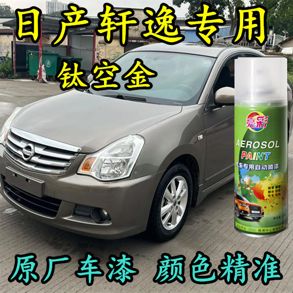 日产轩逸钛空金划痕修复手喷漆