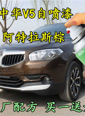 中华V5阿特拉斯棕色补漆笔汽车划痕修补自喷漆棕色原厂油漆手喷漆