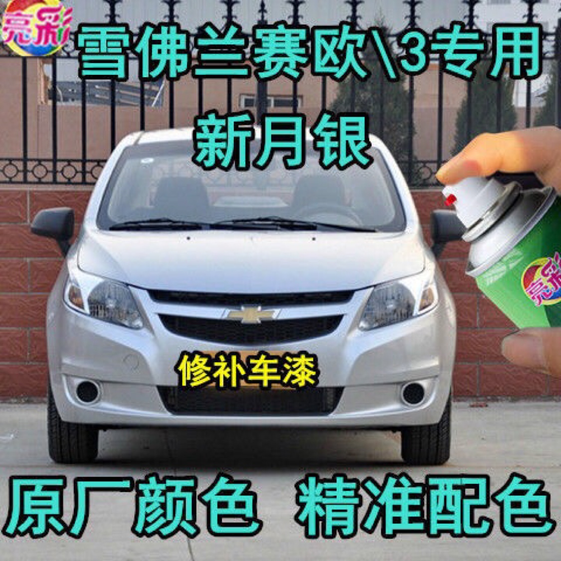 雪佛兰赛欧3银灰色专用自喷漆补漆笔划痕修复新月银色汽车漆油漆