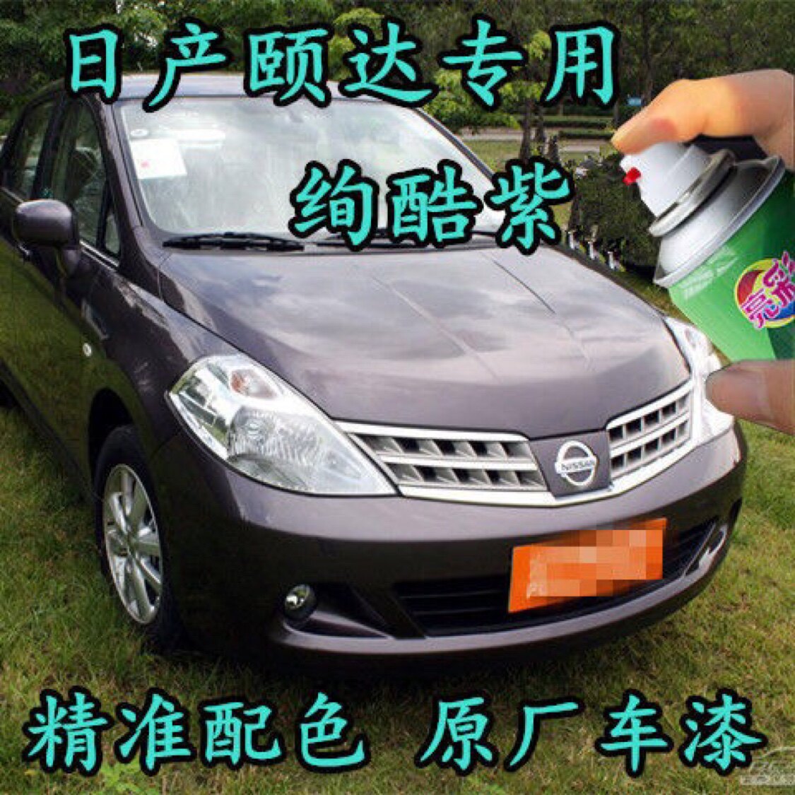 日产颐达炫酷紫色补漆笔自喷漆汽车漆面划痕修复神器原厂漆防锈漆