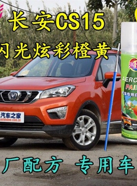 长安CS15汽车专用自喷漆闪光炫彩橙黄色补漆笔原厂配方手喷漆橙色