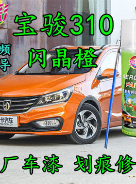 宝骏310原厂专用车漆闪晶橙色自喷漆补漆笔划痕修补金属防锈油漆