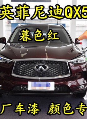 英菲尼迪QX50暮色红色原厂专用自喷漆汽车漆划痕修补漆笔金属喷漆