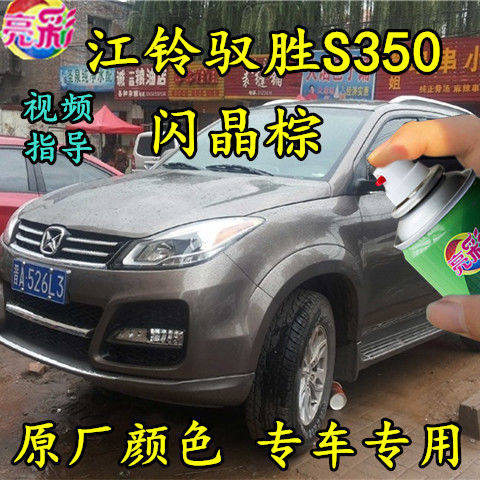 江铃驭胜s350闪晶棕色原厂自喷漆