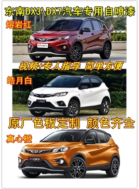 东南DX3DX7皓月白色汽车自喷漆划痕修补漆笔真心橙色棕色修补车漆
