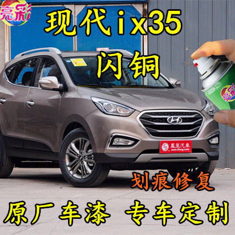 现代ix35汽车手自喷漆闪铜色原厂专用车漆划痕修补漆笔金属漆油漆