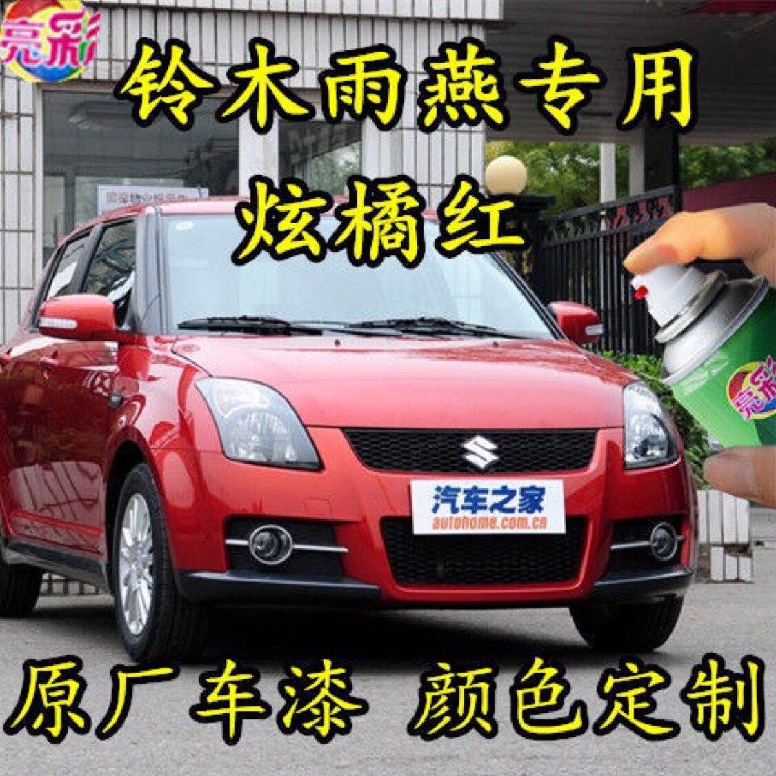 铃木天语SX4汽车补漆笔炫橘红色原厂专用车漆自喷漆手喷防锈油漆