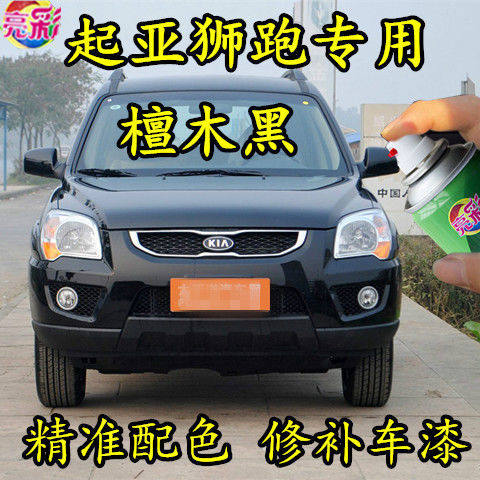 起亚狮跑汽车自喷漆檀木黑色专用原厂车漆面划痕修补漆笔防锈油漆