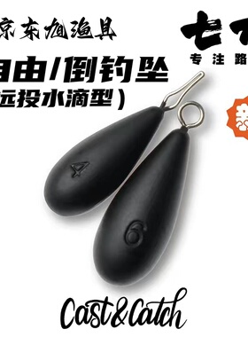 CC七成Cast&Catch自由倒钓坠路亚水滴型鸡枷钓组黑坑翘嘴鲈鱼铅坠