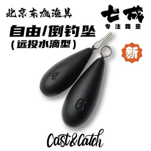 CC七成Cast&Catch自由倒钓坠路亚水滴型鸡枷钓组黑坑翘嘴鲈鱼铅坠