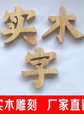 木质汉字实木立体字镂空木字定制