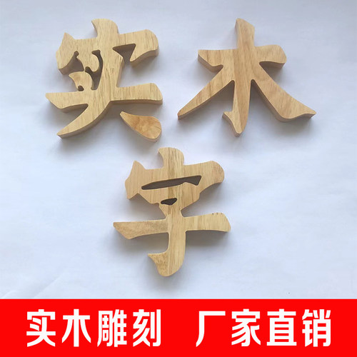 木质汉字实木广告镂空木字定制