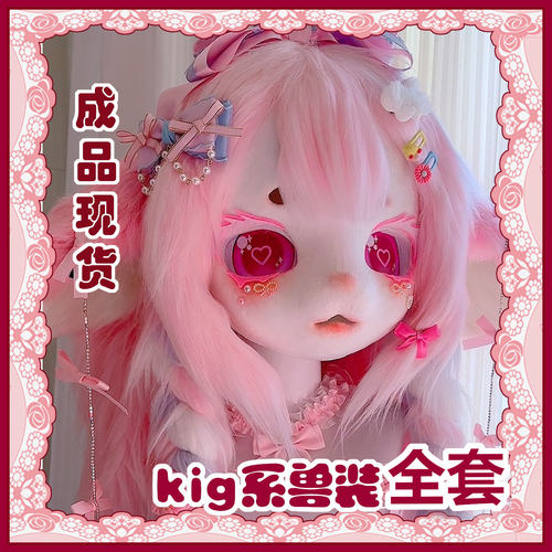 [木清]kig系兽头兽装全套白菜福瑞头壳furry头套cos儿童成品现货