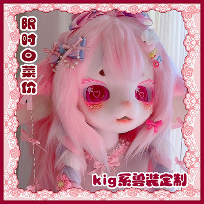 [木清]kig兽装定制白菜价kig系兽头制作头壳furry委托kiguru 福瑞