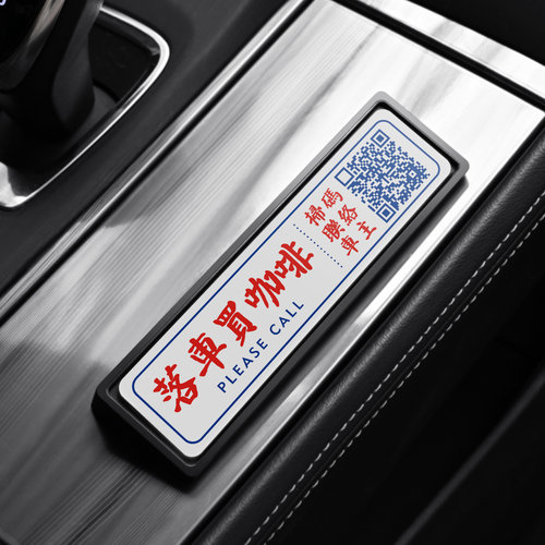 创意香港风汽车临时停车号码牌车载扫码挪车二维码定制专用电话牌