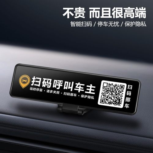 临时停车电话号码牌二维码扫码挪车非隐私号汽车用品创意车载摆件