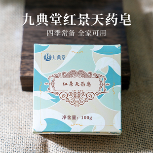 九典堂红景天药皂 纯中草药 无化学添加 冷皂工艺 可洗手洗脸沐浴