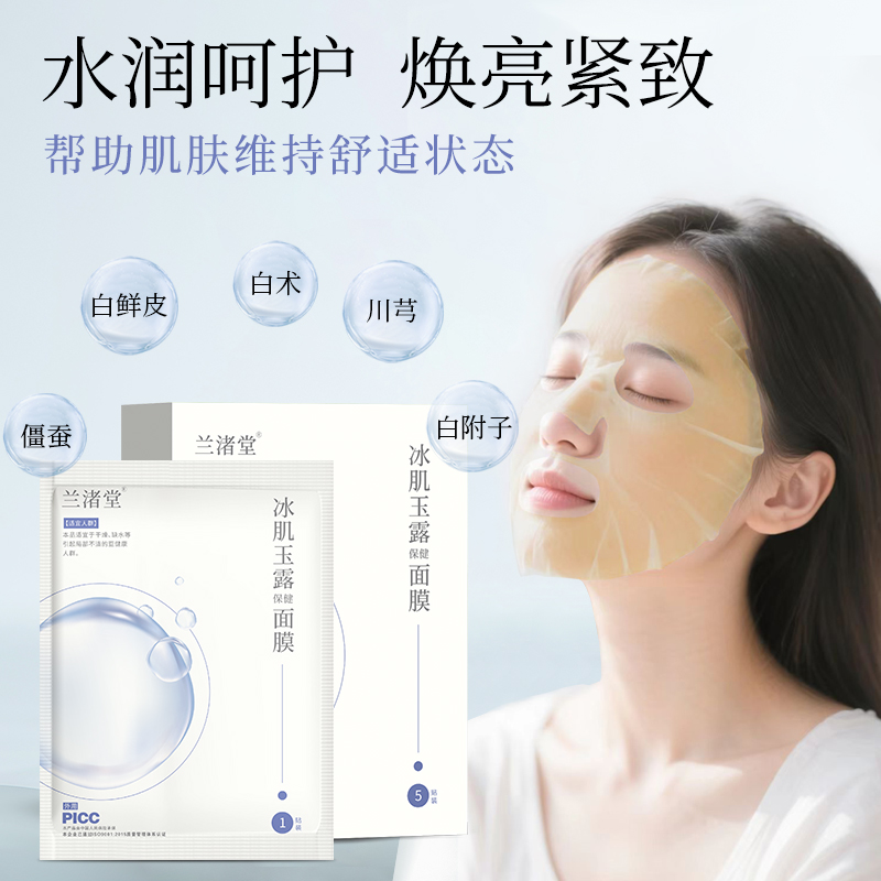 兰渚堂自研冰肌玉露面膜美白补水天然草本配方拒绝化学合成面膜