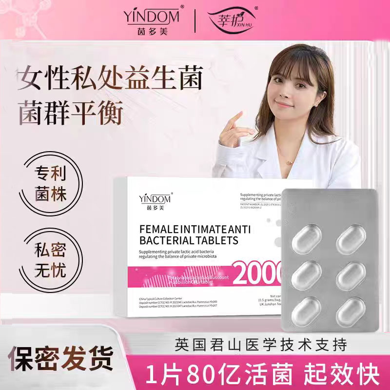 茵多美女性私密益生菌活性乳酸菌片清洁平衡菌群去味养护栓剂
