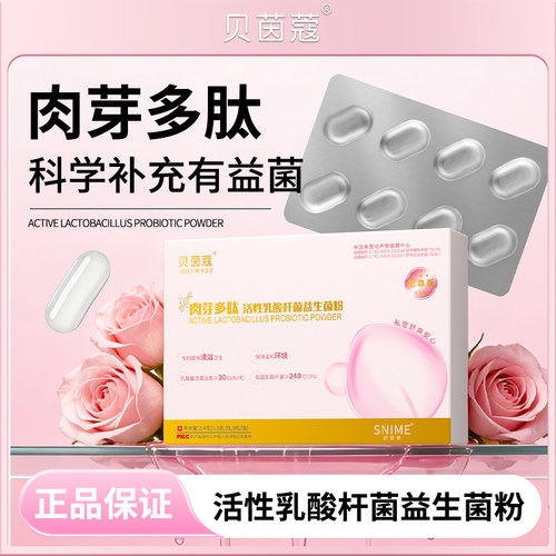 贝茵蔻肉芽多肽活性乳酸杆菌益生菌粉女性私护益生菌胶囊妇科保养