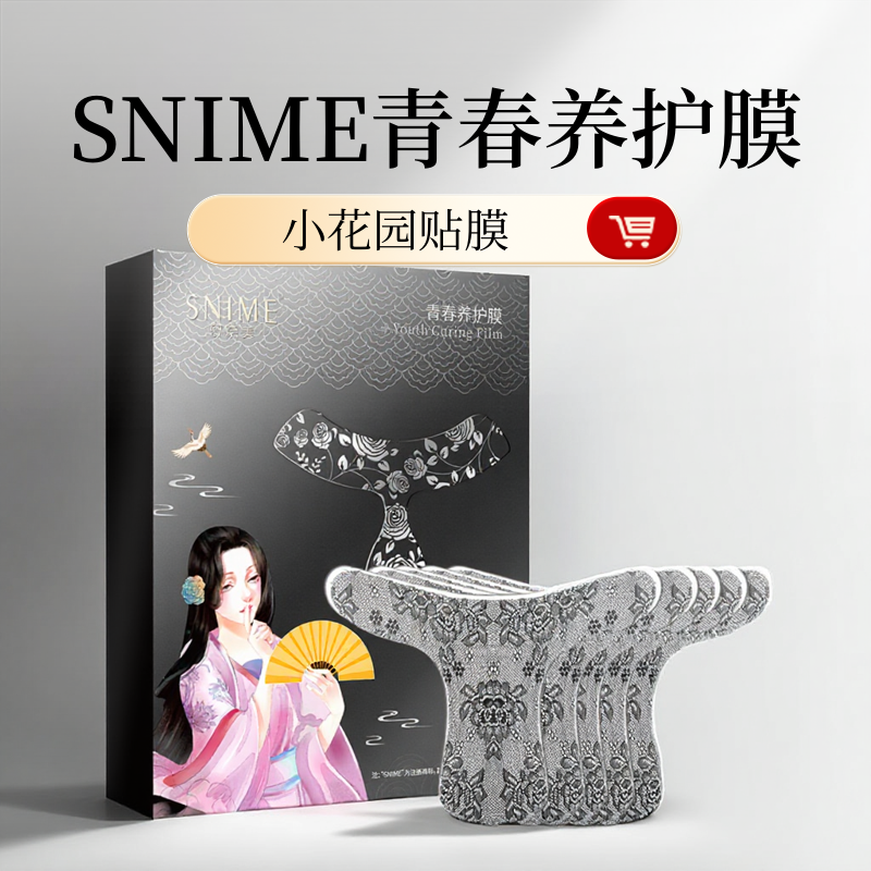 私密花园T膜淡化色素粉润补水