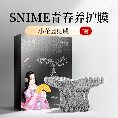 私密花园T膜淡化色素粉润补水