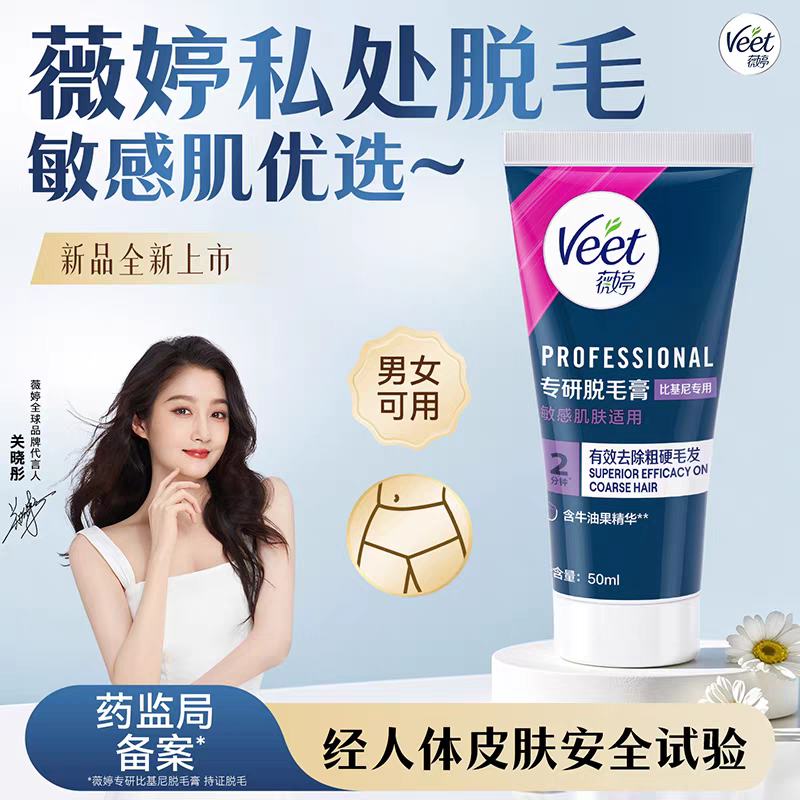 Veet薇婷私处脱毛膏男女学生私密比基尼去阴毛腋毛敏感肌不留黑