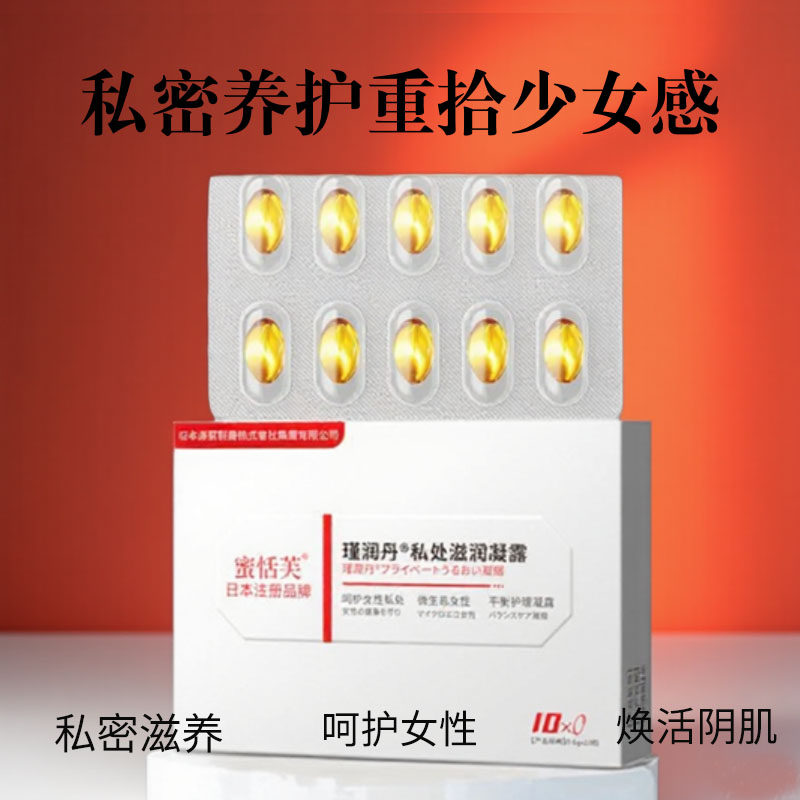 女性私密保养滋润补水凝胶花园滋养紧实年轻收紧水润胶囊瑾润丹