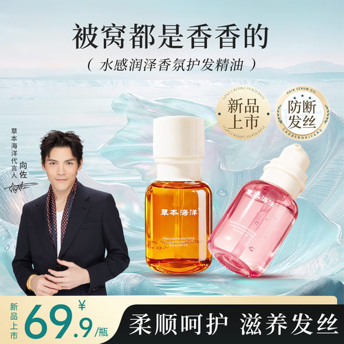 草本海洋香氛护发精油防毛躁留香
