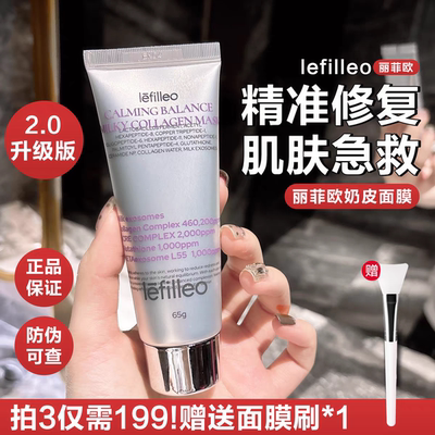 丽菲欧胶原蛋白奶皮面膜涂抹面膜