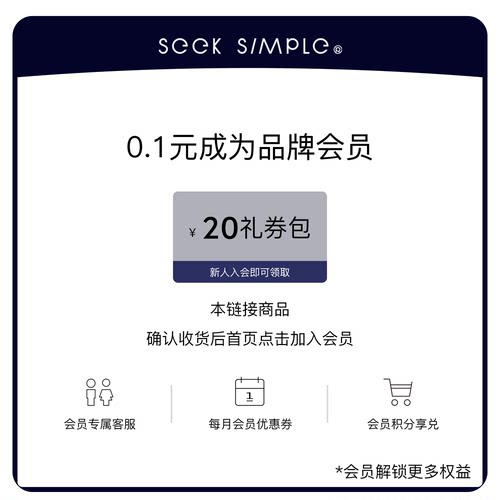 SEEKSIMPLE 0.1入会 入会会员领【20元礼券包】确认收货即可领取