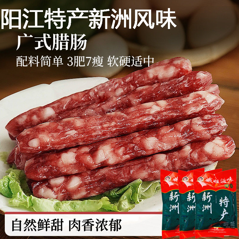 广东阳江特产新洲娥姐腊肠无淀粉纯肉广式腊肠手工自制送礼佳品