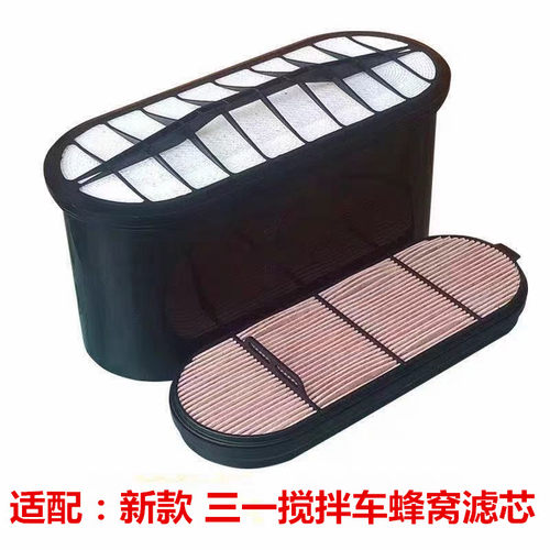 适配新款三一搅拌车空气滤芯三一混凝土搅拌车蜂窝空滤滤清器专用