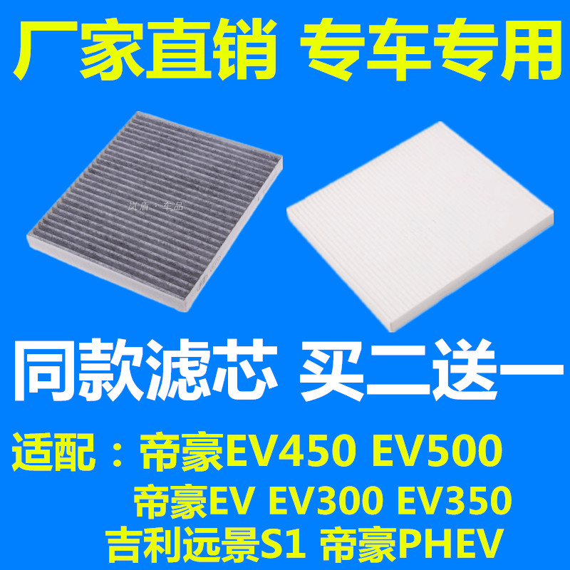 适配吉利帝豪EV350 300 450空调滤芯 500 PHEV远景S1空调格滤清器