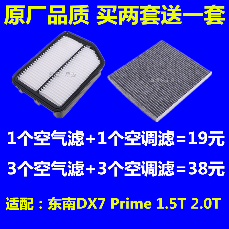 适配东南DX7 Prime 1.5T 2.0T空滤空气滤芯空调滤芯滤清器格原厂
