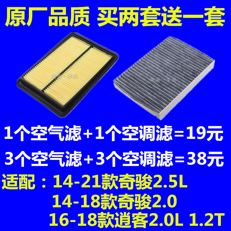 适配日产新奇骏新逍客 2.0 2.5空滤空气滤芯空调滤清器格原厂升级