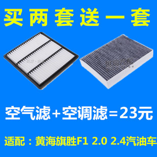 适配黄海旗胜F1 空调滤清器机油格过滤网 2.4汽油车空气滤芯 2.0