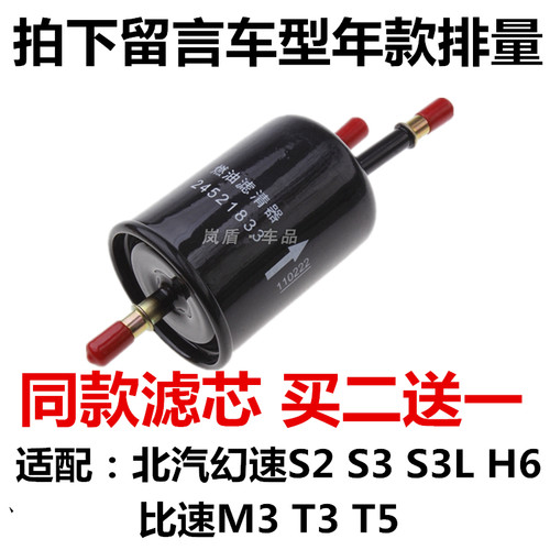 适配北汽幻速S2 S3 S3L H6比速M3 T3 T5汽油滤芯燃油滤清器过滤格
