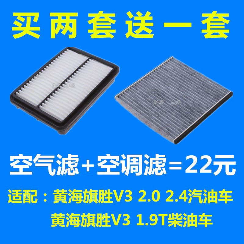 适配黄海旗胜V3 2.0 2.4 1.9T空气滤芯空调滤芯机油滤清器格专用