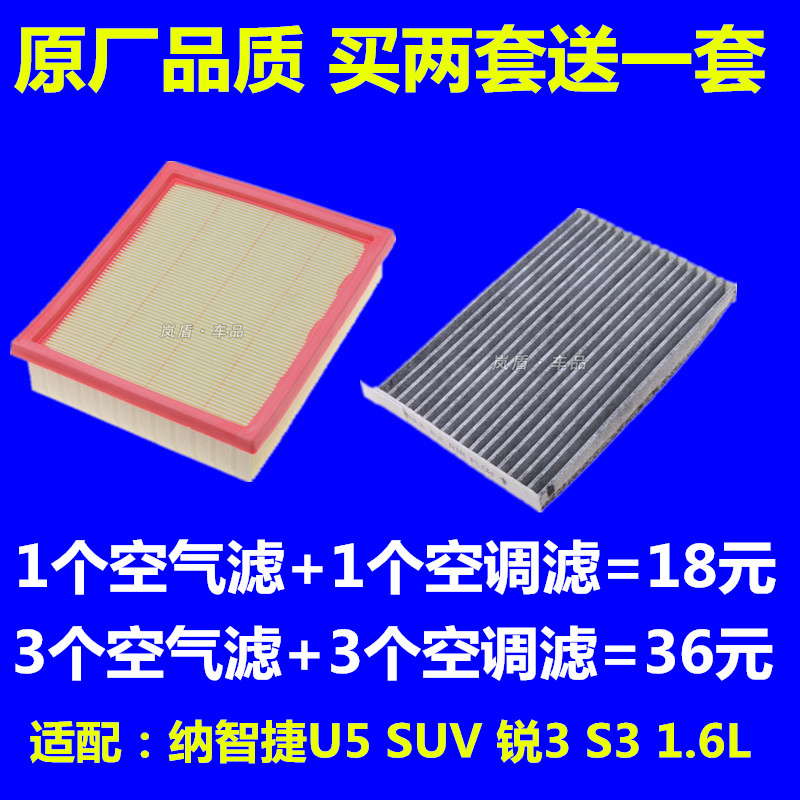 适配纳智捷U5 SUV 锐3 S3 1.6空滤空气滤芯空调滤芯滤清器格专用