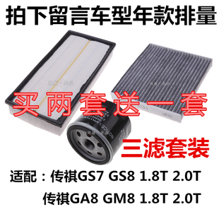 适配广汽传祺GS8 GA8 GS7 GM8空气滤芯空调网格机油过滤清器三滤