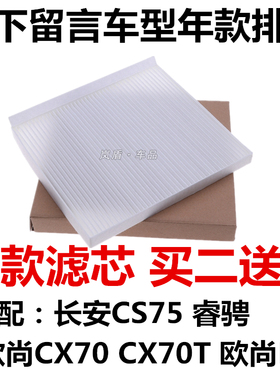 适配长安欧尚CX70 CX70T 欧尚EV CS75睿骋空调滤芯滤清器过滤网格