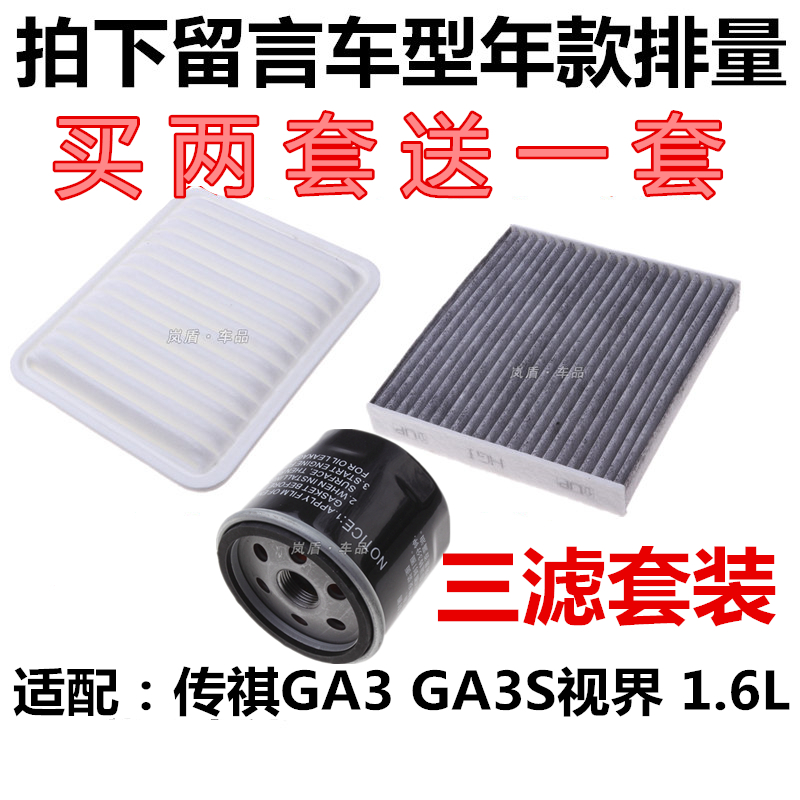 适配广汽传祺GA3GA3S视界1.6空气滤芯空调滤清器机油过滤网格三滤
