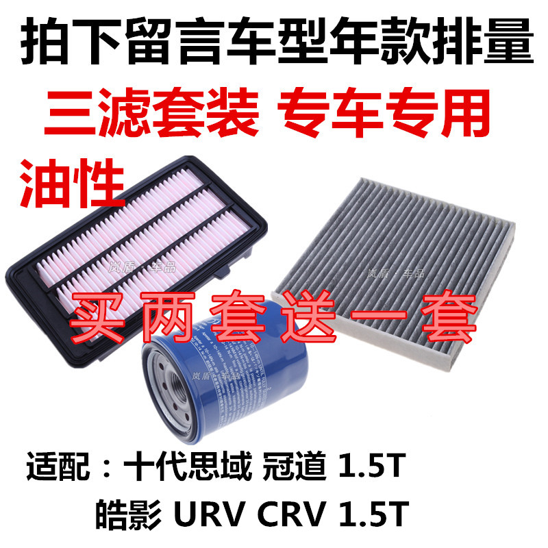 适配本田10十代思域CRV冠道皓影URV1.5T空气滤芯空调格机油滤清器-封面